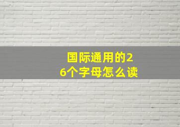 国际通用的26个字母怎么读