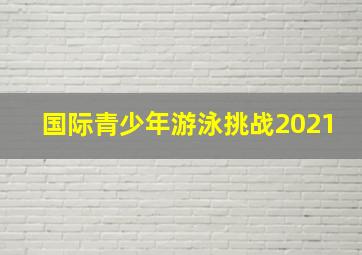 国际青少年游泳挑战2021