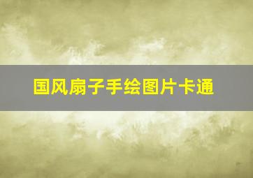 国风扇子手绘图片卡通