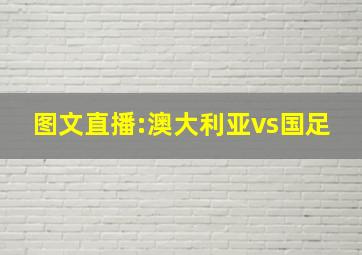 图文直播:澳大利亚vs国足