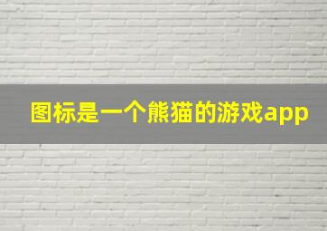 图标是一个熊猫的游戏app