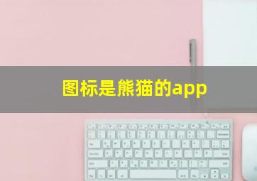 图标是熊猫的app