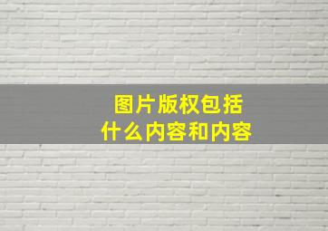 图片版权包括什么内容和内容