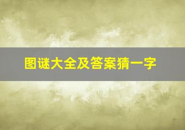 图谜大全及答案猜一字