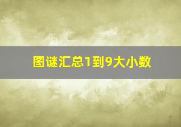 图谜汇总1到9大小数