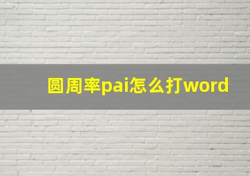 圆周率pai怎么打word