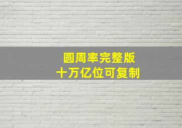 圆周率完整版十万亿位可复制