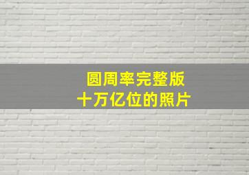 圆周率完整版十万亿位的照片