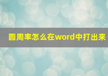 圆周率怎么在word中打出来