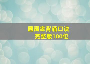 圆周率背诵口诀完整版100位