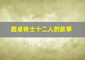 圆桌骑士十二人的故事