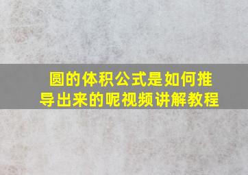 圆的体积公式是如何推导出来的呢视频讲解教程