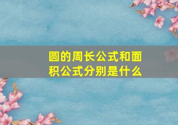 圆的周长公式和面积公式分别是什么