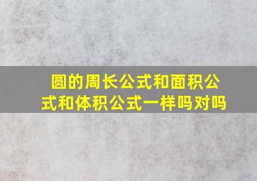 圆的周长公式和面积公式和体积公式一样吗对吗