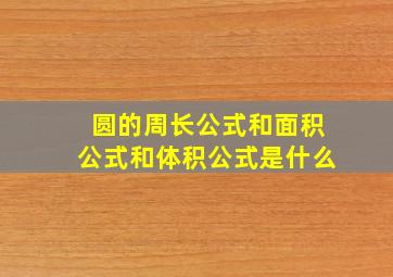 圆的周长公式和面积公式和体积公式是什么