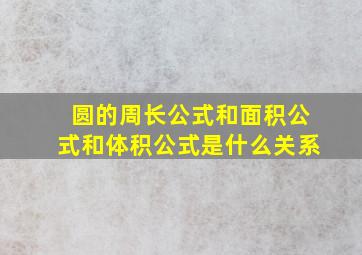 圆的周长公式和面积公式和体积公式是什么关系