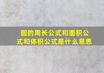 圆的周长公式和面积公式和体积公式是什么意思