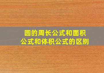 圆的周长公式和面积公式和体积公式的区别