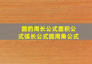 圆的周长公式面积公式弧长公式圆周角公式