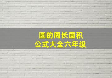 圆的周长面积公式大全六年级