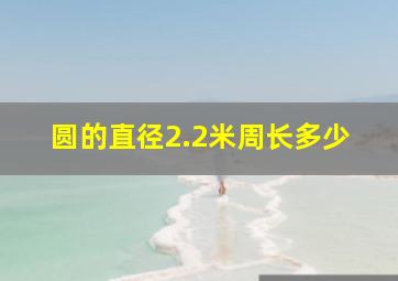 圆的直径2.2米周长多少