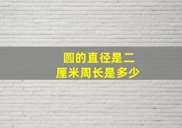 圆的直径是二厘米周长是多少