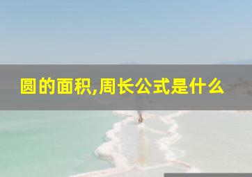 圆的面积,周长公式是什么