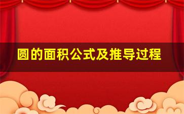 圆的面积公式及推导过程