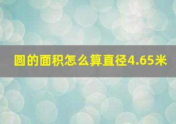 圆的面积怎么算直径4.65米