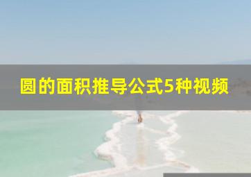 圆的面积推导公式5种视频