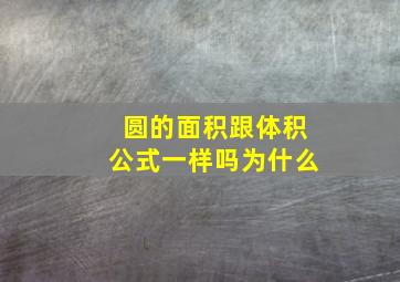 圆的面积跟体积公式一样吗为什么