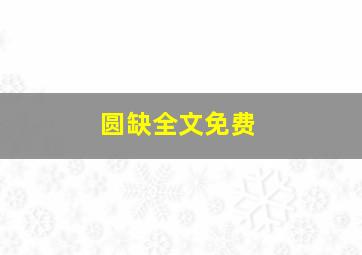 圆缺全文免费