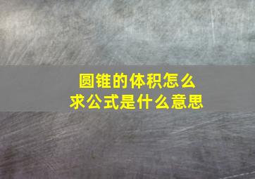 圆锥的体积怎么求公式是什么意思