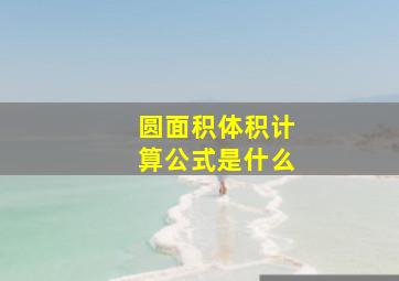 圆面积体积计算公式是什么