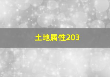 土地属性203