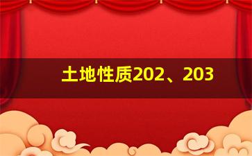 土地性质202、203