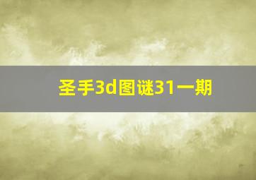 圣手3d图谜31一期