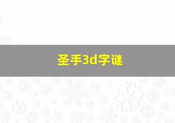 圣手3d字谜