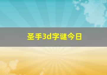 圣手3d字谜今日