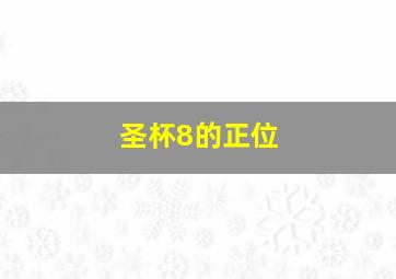 圣杯8的正位