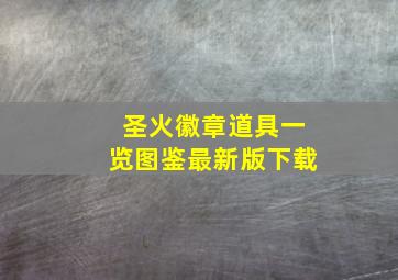 圣火徽章道具一览图鉴最新版下载