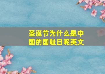 圣诞节为什么是中国的国耻日呢英文