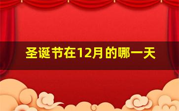 圣诞节在12月的哪一天