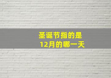 圣诞节指的是12月的哪一天