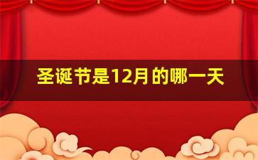 圣诞节是12月的哪一天