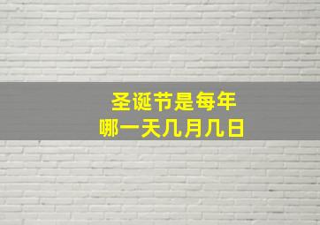 圣诞节是每年哪一天几月几日