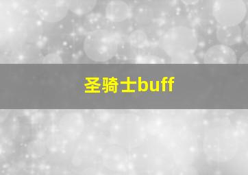 圣骑士buff