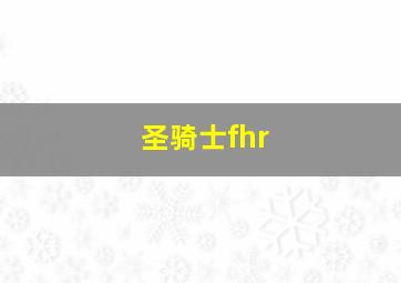 圣骑士fhr