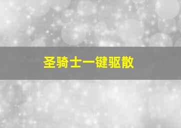 圣骑士一键驱散