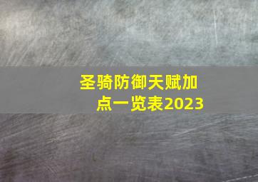 圣骑防御天赋加点一览表2023